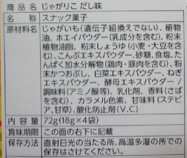 じゃがりこ贅沢カニだし_原材料