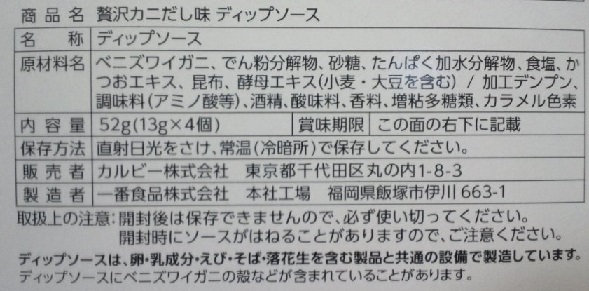 じゃがりこ贅沢カニだし味ソース_原材料