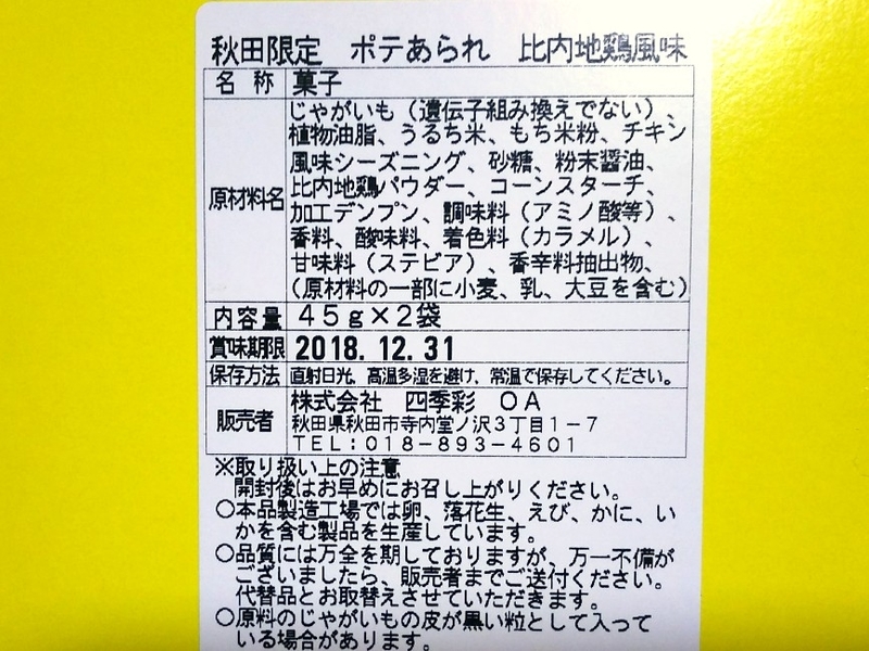 ぽてあられ秋田2_原材料