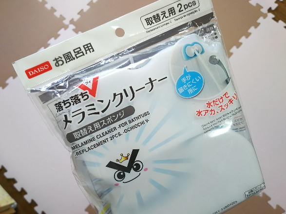 お風呂用メラミンクリーナー