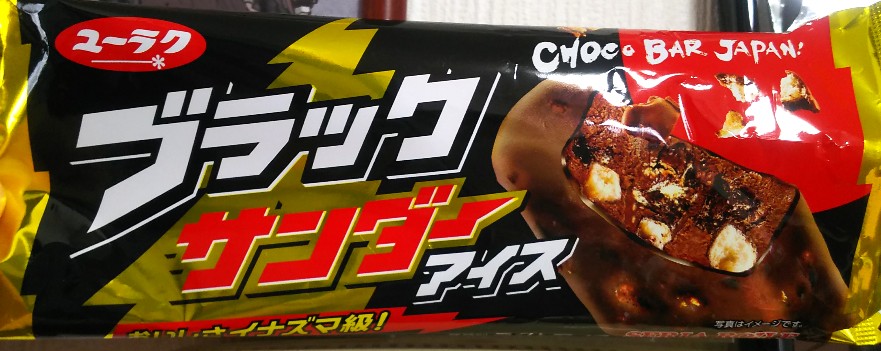 ブラックサンダーアイス1