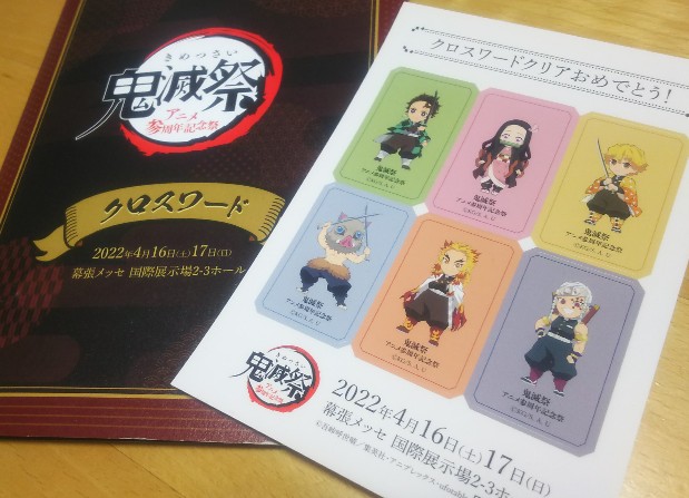 鬼滅祭_クロスワードシール