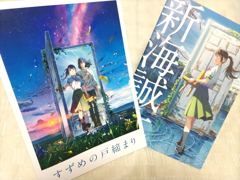 すずめの戸締まりパンフレット