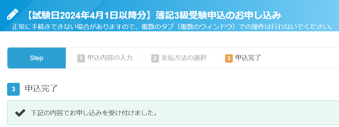日商簿記３級受験申し込みが完了したときの画面。下記の内容で申し込みを受け付けました。と表示されている。