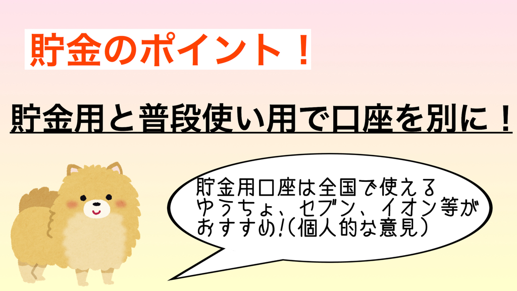 貯金のポイントは口座をわけること