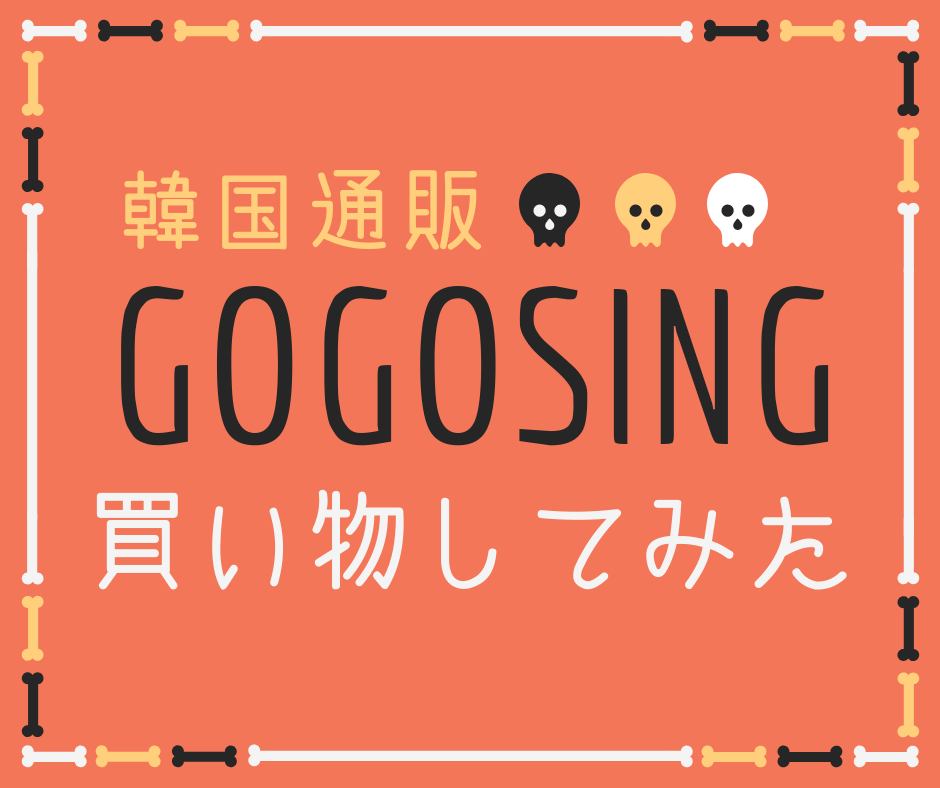 Gogosing ゴゴシング で服を買ってみた 届くまでの日数と買い物のコツ Teatime Blog