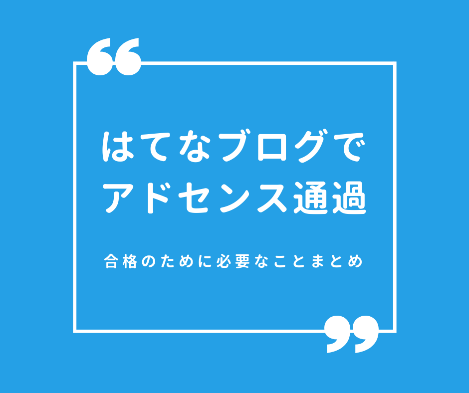 はてなブログでアドセンスに通過する方法