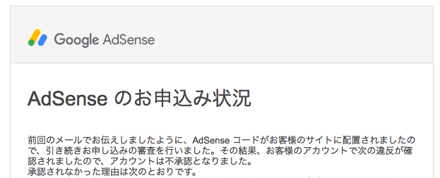 アドセンスの不承認メール