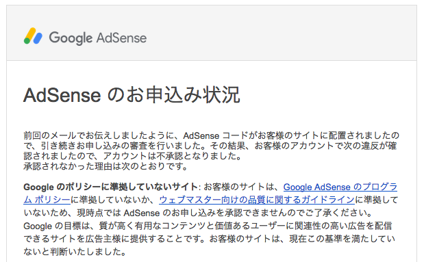 アドセンスのポリシーを遵守する