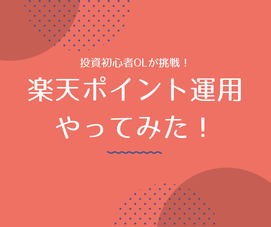 楽天ポイント運用をやってみた感想