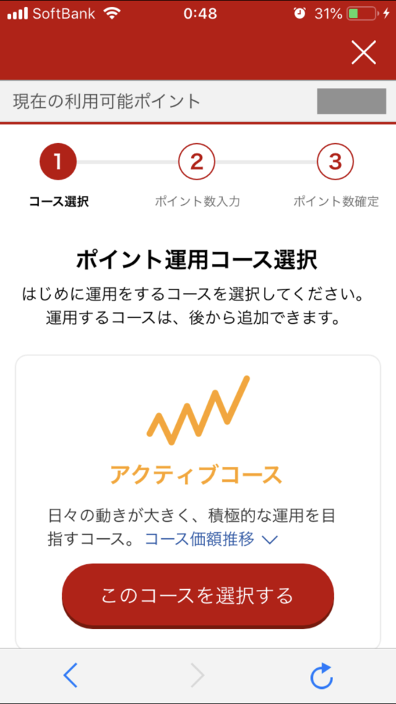 楽天ポイント運用のコース選択