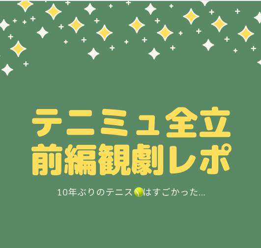 ミュージカルテニスの王子様3rd 青学vs立海 前編 の感想 テニミュ Teatime Blog