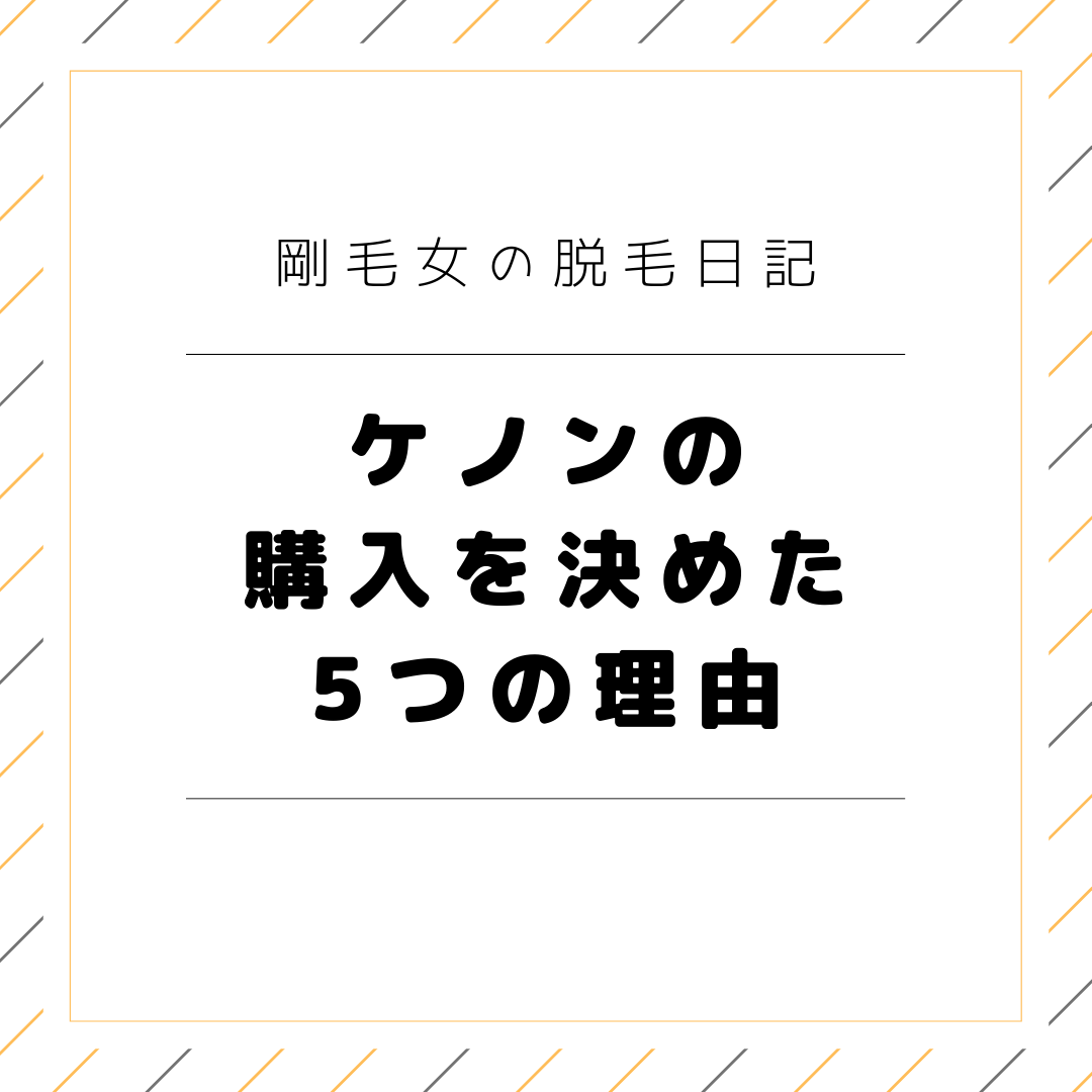 ケノンの購入を決意した5つの理由