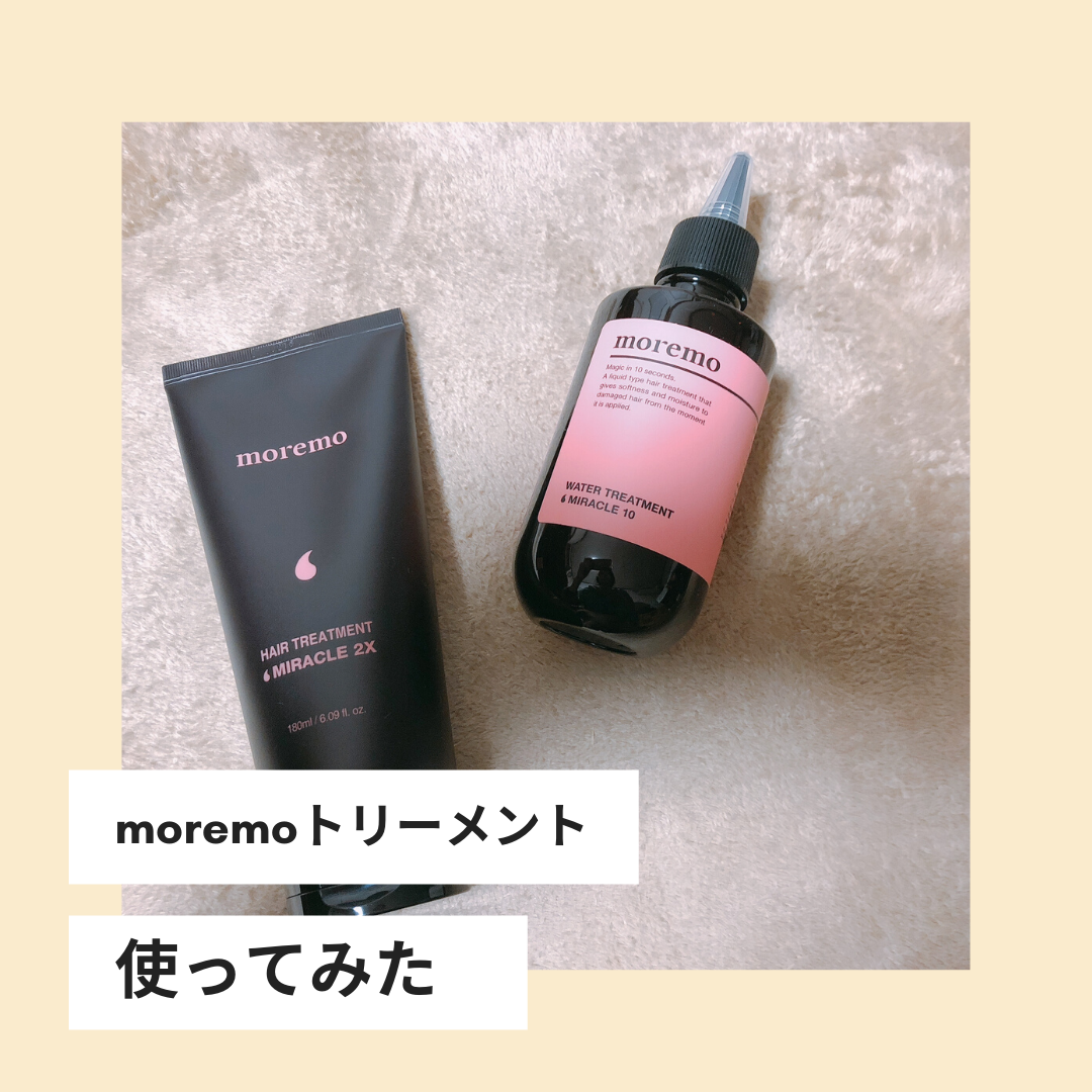 moremoのトリーメントを癖毛の私が使ってみた感想