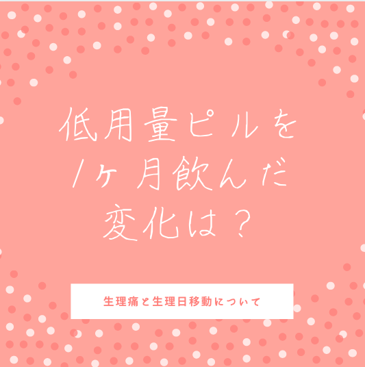 低用量ピルを1ヶ月飲んだ変化と感想