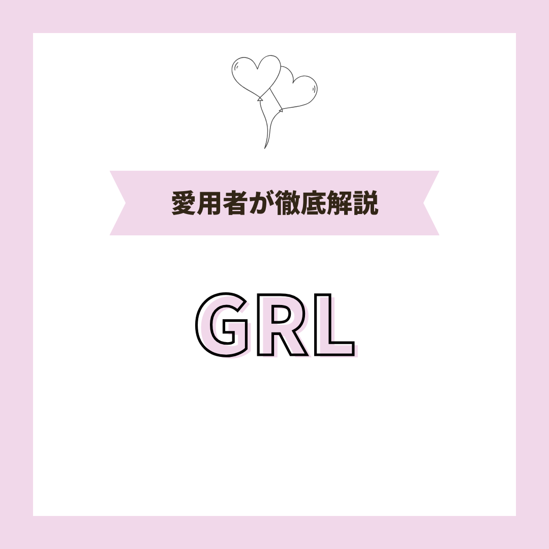 GRL（グレイル）の評価や口コミを徹底レビュー