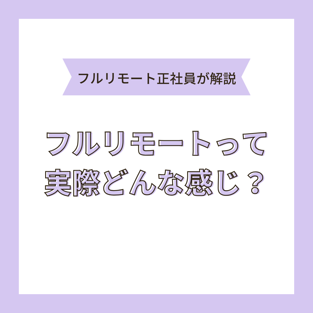 フルリモートはどんな感じ？メリットデメリットを解説