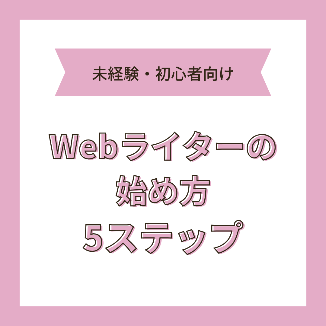 Webライターの始め方を5ステップで解説