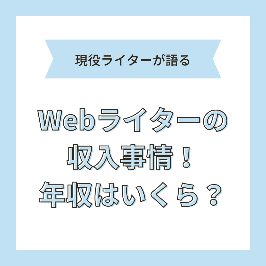 現役Webライターが語る、Webライターの年収事情