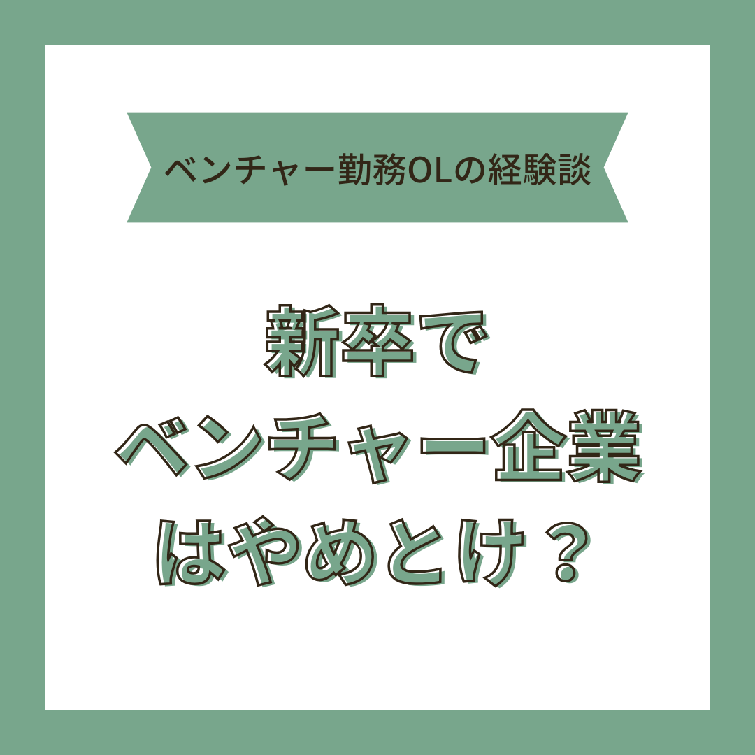 新卒でベンチャー企業はやめとけと言われる理由を経験者が語る