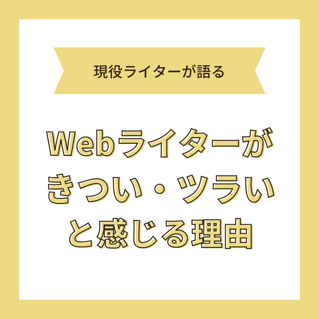 Webライターの仕事がきつい理由を現役ライターが語る