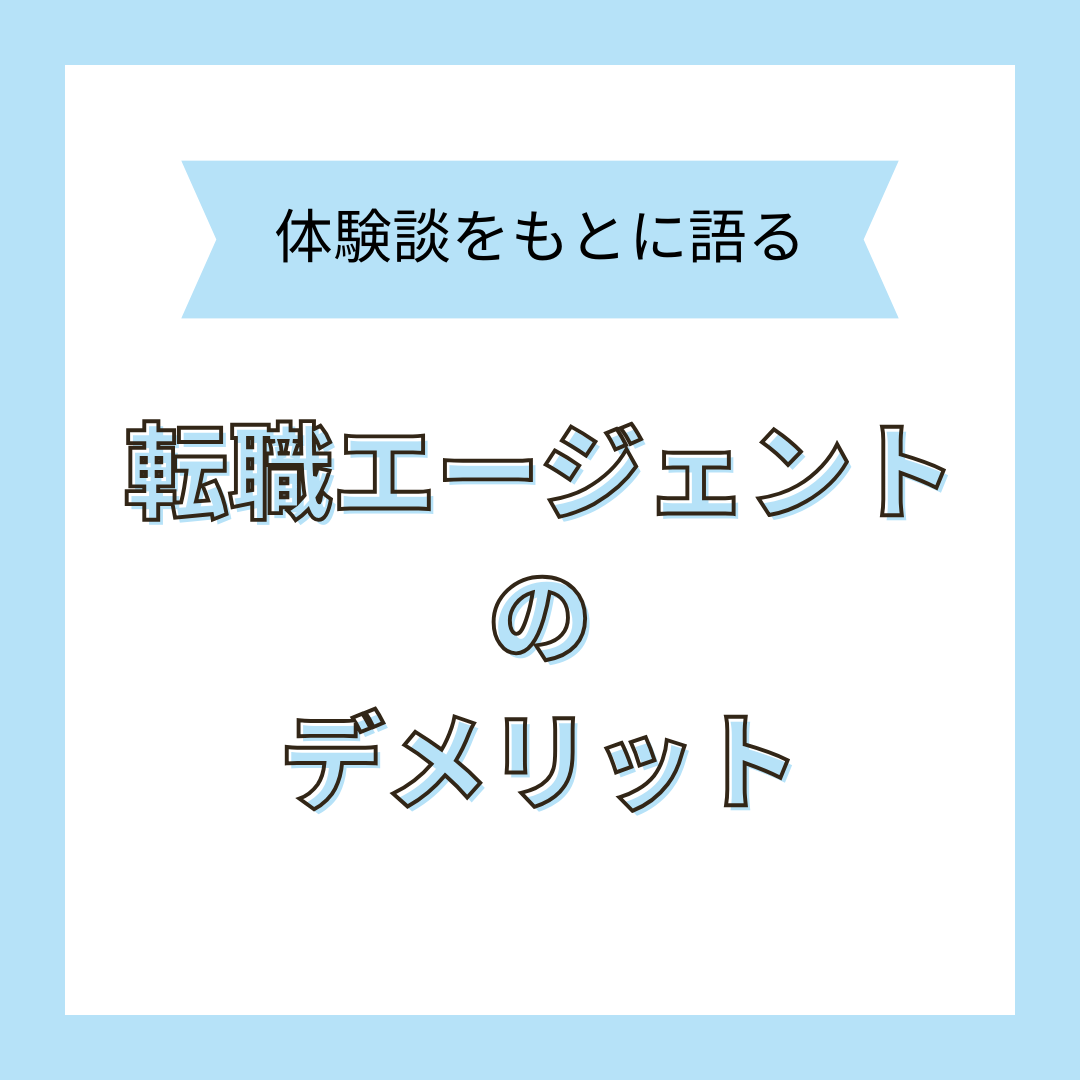 【デメリット多数】 転職エージェントは使わないほうがいい！やめとけと言われる理由を解説