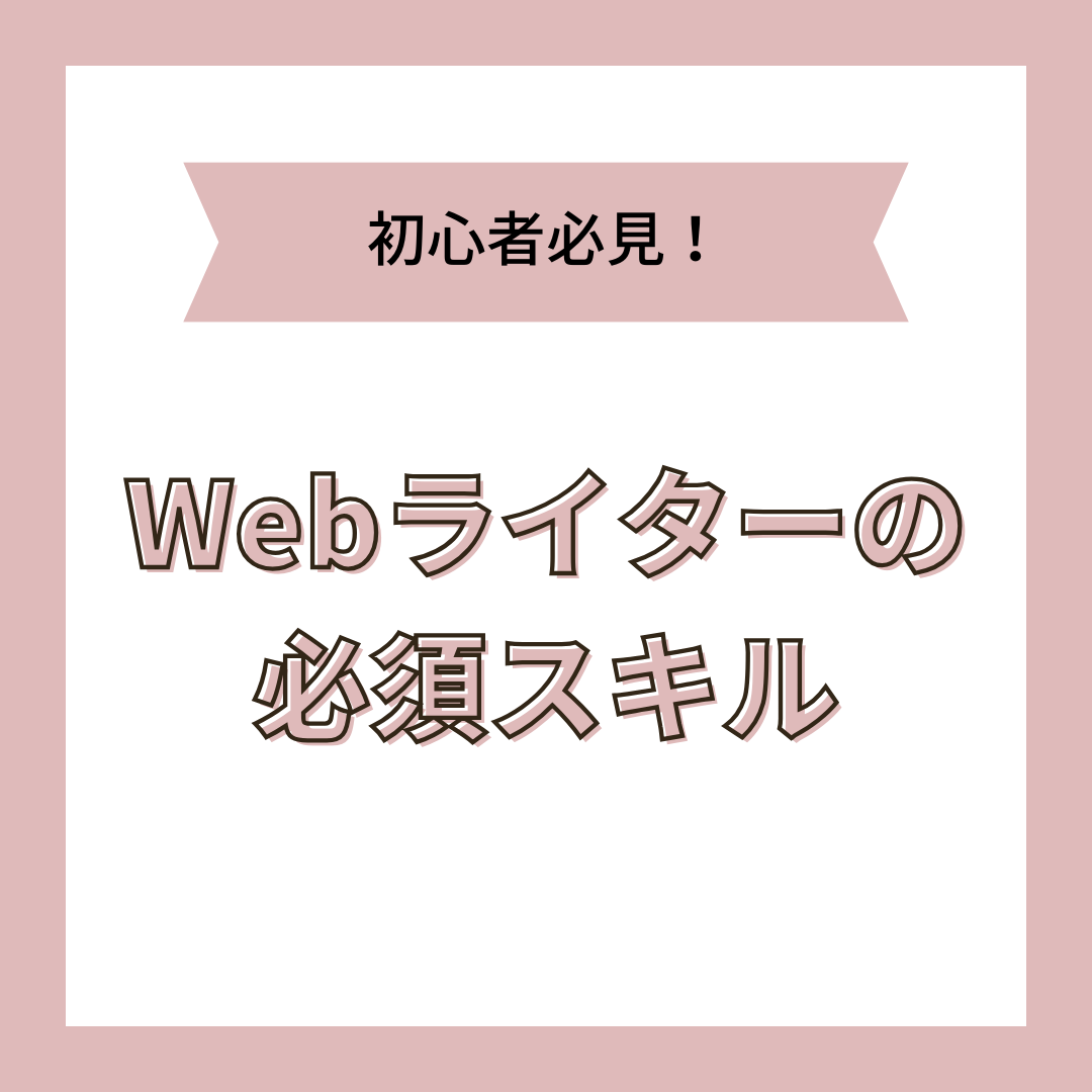 Webライターになるために必要なスキル