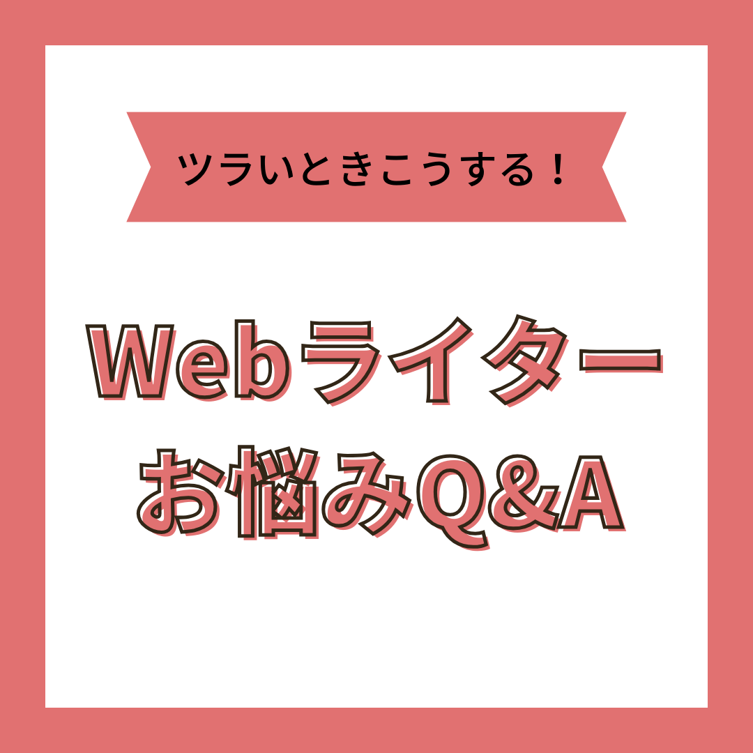 Webライターの悩みを解消！Q&A形式でツラい・きついときの対処法を紹介