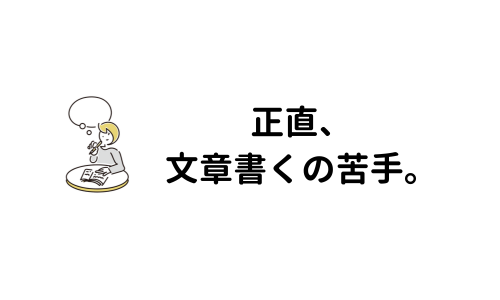 Webライターなのに文章を書くのが苦手