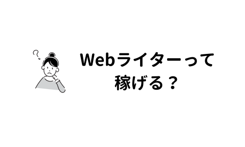 報酬が低くて稼げない。どうしたら収入を上げられる？