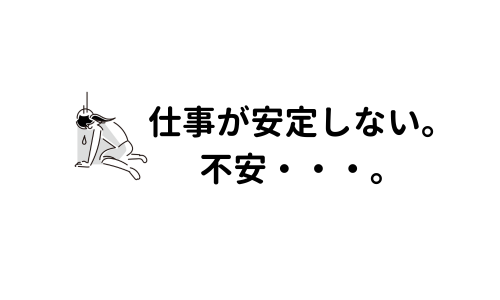 Webライターとしての仕事が安定しない。もっと案件を確保するにはどうしたらいい？