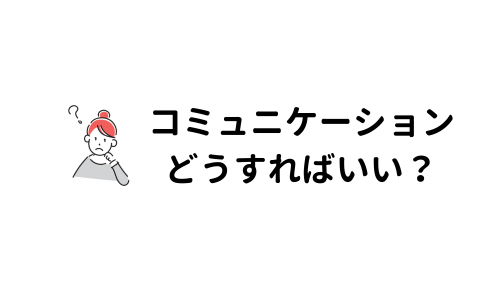 クライアントとのコミュニケーションがうまくいかない。どうすればいい？