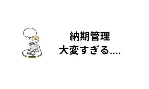 納期に間に合わないことが多い。スケジュール管理はどうしよう？