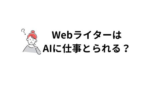 Webライターの将来が不安。