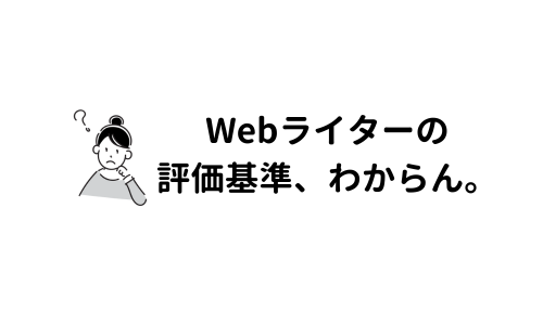 自分のスキルや経験が正しく評価されない気がする。