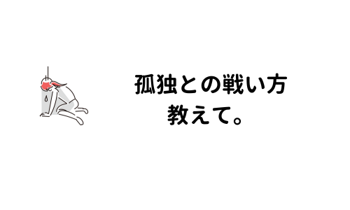 Webライターの仕事って孤独感やプレッシャーがすごい。どう乗り越える？