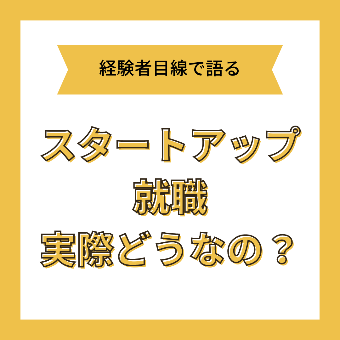 【体験談】スタートアップへの就職って実際どう？決めた理由やメリデメを正直に伝えます