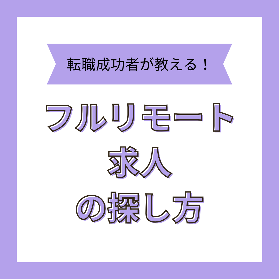 フルリモート求人の探し方
