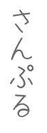 f:id:milk_spoon:20180108221240p:plain f:id:milk_spoon:20180108221240p:plain