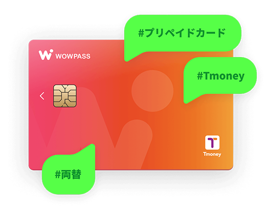 韓国旅行 ！ 準備編: 日本でプリペイドカード WOWPASS を買っておいた