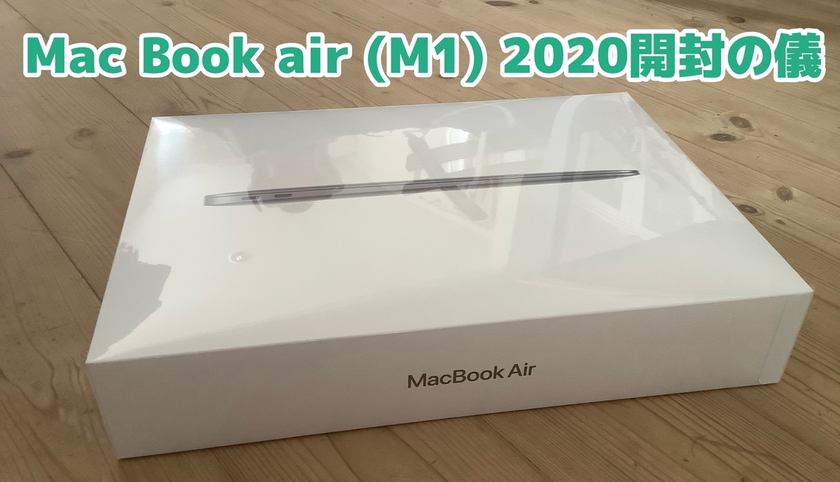 Mac Book airが届いた? 開封の儀 - 林檎?ライフ -- Mac Book air(M1 
