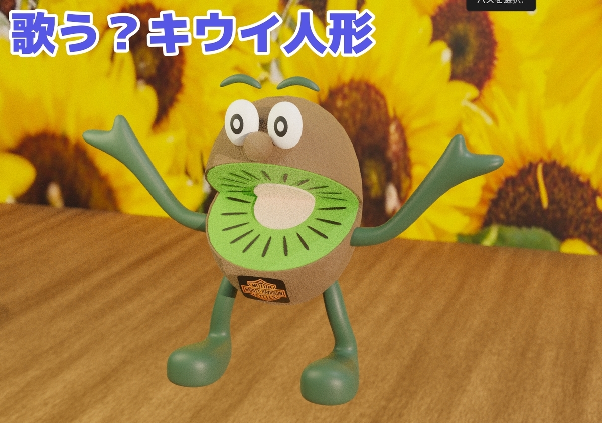 Blender日記 Day6.5 複雑な形態 キウイ人形を作る - 林檎🍎ライフ