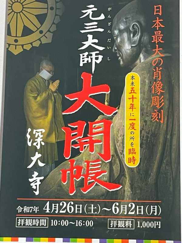 深大寺【元三大師像】令和の大修理完了記念特別開帳へ行ってきました