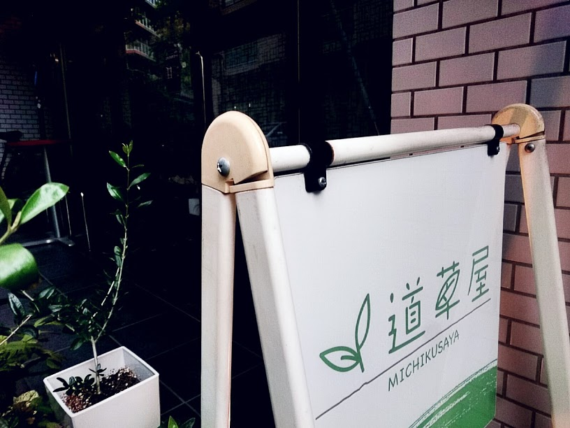 仙台 日本茶カフェ 道草屋 に行ってきた シェフの気まぐれクリームソーダ 仙台 日本茶カフェ 道草屋 に行ってきた シェフの気まぐれクリームソーダ
