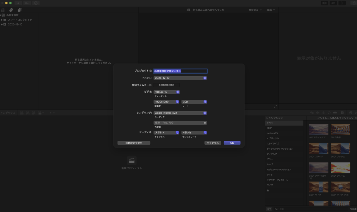 ファイナルカットで新規プロジェクトを作成するスクリーンショット。