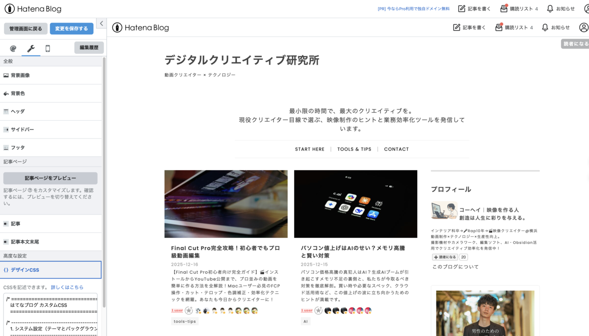 はてなブログのダッシュボードからデザインCSSにアクセスするスクリーンショット。