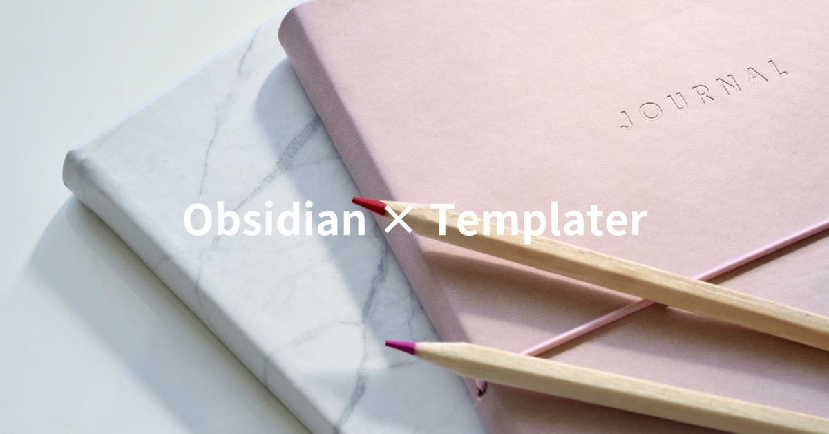 ObsidianのおすすめプラグインであるTemplaterのサムネイル画像。