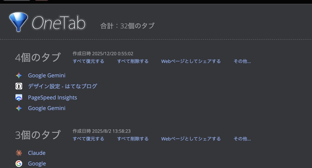 OneTabを開いて、後日にリストから確認やページを開くことができる