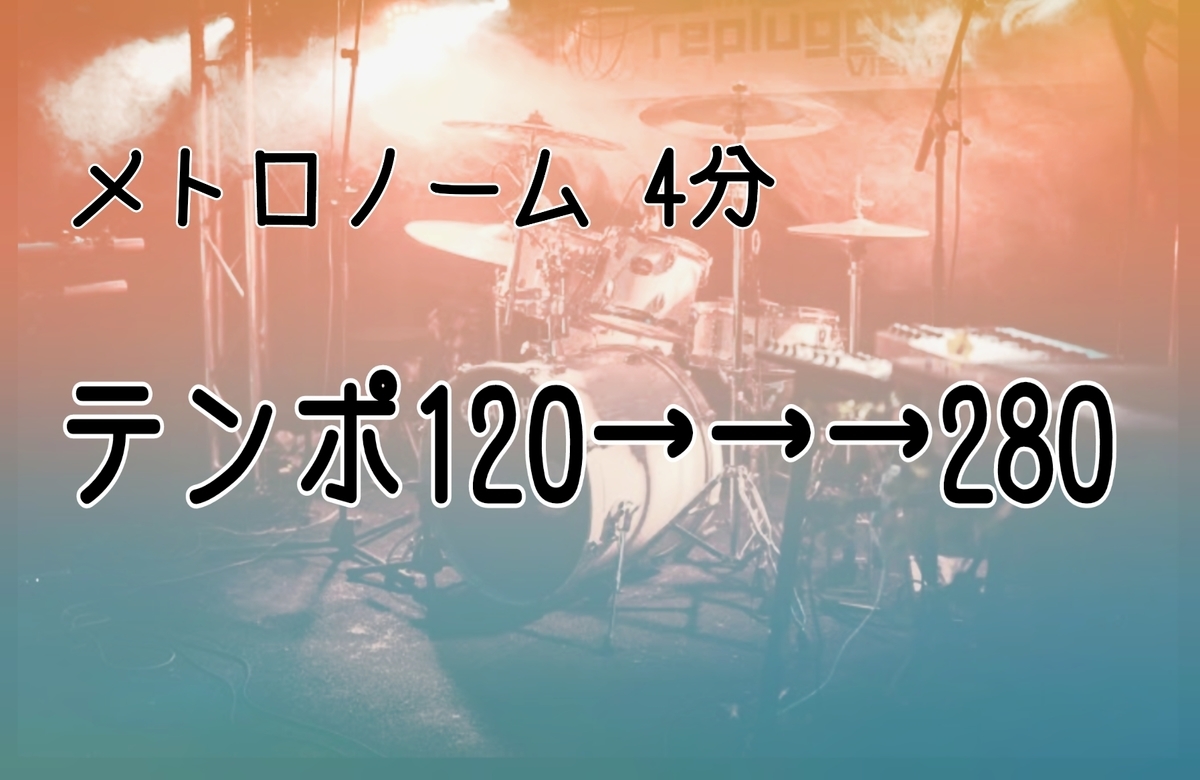 f:id:millime_drummer:20200725151514j:plain