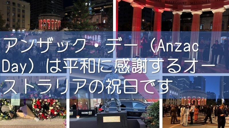 アンザック デー Anzac Day は平和に感謝するオーストラリアの祝日です みりおんたいむず